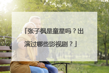 张子枫是童星吗？出演过哪些影视剧？