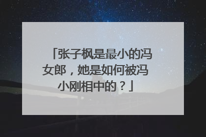 张子枫是最小的冯女郎，她是如何被冯小刚相中的？