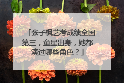 张子枫艺考成绩全国第三,童星出身,她都演过哪些角色?
