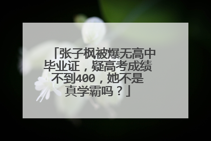 张子枫被爆无高中毕业证,疑高考成绩不到400,她不是真学霸吗?