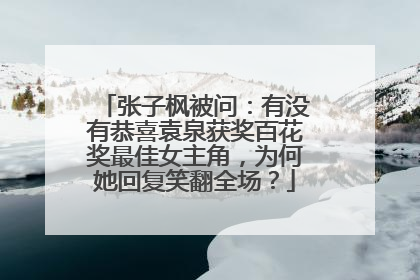 张子枫被问:有没有恭喜袁泉获奖百花奖最佳女主角,为何她回复笑翻全场?
