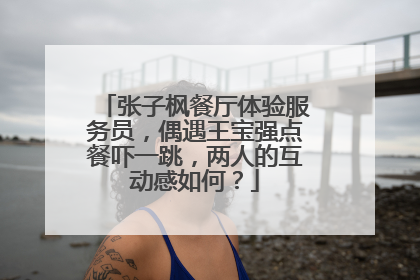张子枫餐厅体验服务员，偶遇王宝强点餐吓一跳，两人的互动感如何？