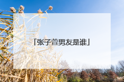 张子萱男友是谁