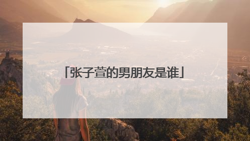 张子萱的男朋友是谁