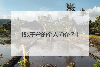 张子萱的个人简介？