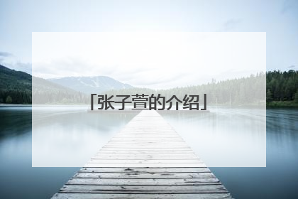 张子萱的介绍