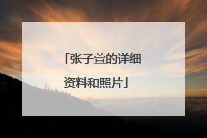 张子萱的详细资料和照片