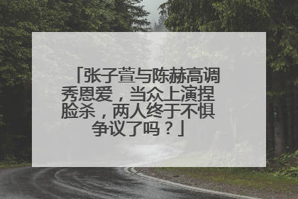 张子萱与陈赫高调秀恩爱，当众上演捏脸杀，两人终于不惧争议了吗？