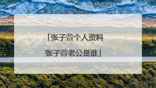 张子萱个人资料 张子萱老公是谁