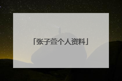 张子萱个人资料