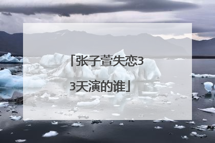 张子萱失恋33天演的谁