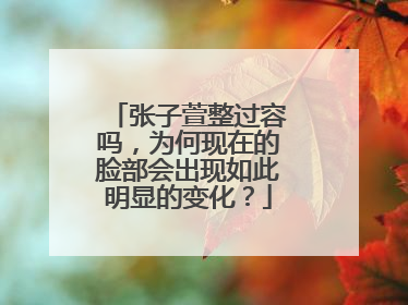 张子萱整过容吗,为何现在的脸部会出现如此明显的变化?