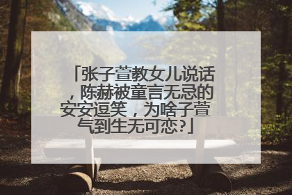 张子萱教女儿说话，陈赫被童言无忌的安安逗笑，为啥子萱气到生无可恋?