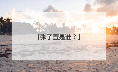 张子萱是谁？
