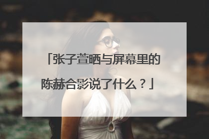 张子萱晒与屏幕里的陈赫合影说了什么?