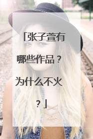 张子萱有哪些作品？为什么不火？