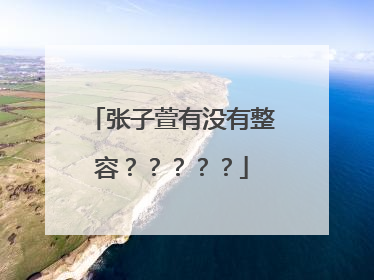 张子萱有没有整容?????