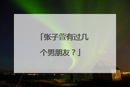 张子萱有过几个男朋友？