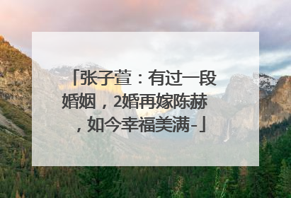 张子萱：有过一段婚姻，2婚再嫁陈赫，如今幸福美满-