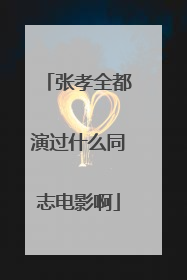 张孝全都演过什么同志电影啊