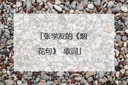 张学友的《烟花句》 歌词