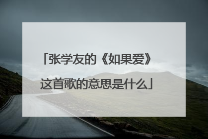 张学友的《如果爱》 这首歌的意思是什么