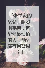 张学友的岳父，谢贤的弟弟，向华强最惧怕的人，他到底有何背景？