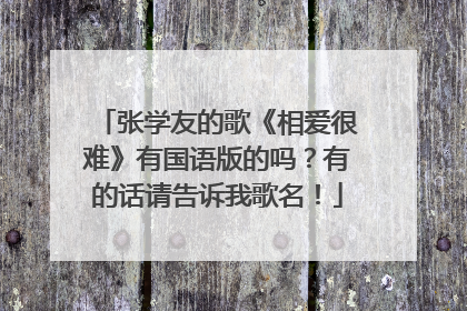 张学友的歌《相爱很难》有国语版的吗？有的话请告诉我歌名！