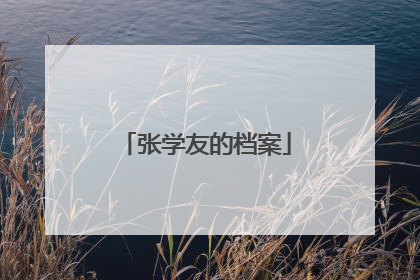 张学友的档案