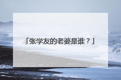 张学友的老婆是谁？