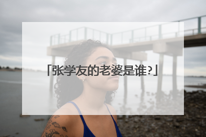 张学友的老婆是谁?