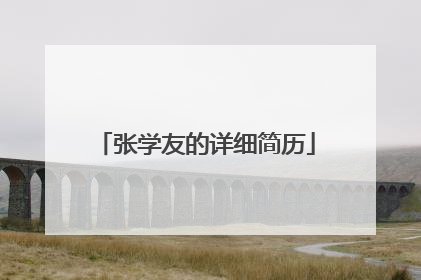 张学友的详细简历