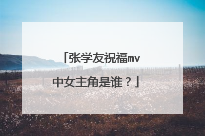 张学友祝福mv中女主角是谁？