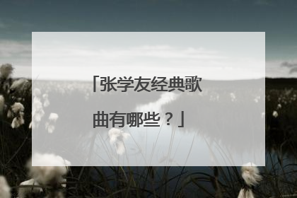 张学友经典歌曲有哪些？
