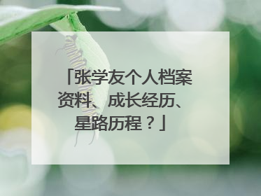 张学友个人档案资料、成长经历、星路历程?