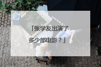 张学友出演了多少部电影?