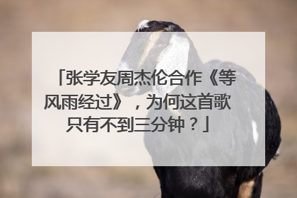 张学友周杰伦合作《等风雨经过》，为何这首歌只有不到三分钟？