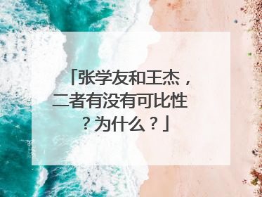张学友和王杰，二者有没有可比性？为什么？