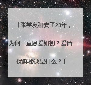 张学友和妻子23年，为何一直恩爱如初？爱情保鲜秘诀是什么？