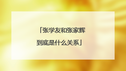 张学友和张家辉到底是什么关系
