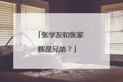 张学友和张家辉是兄弟?