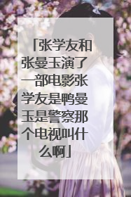张学友和张曼玉演了一部电影张学友是鸭曼玉是警察那个电视叫什么啊