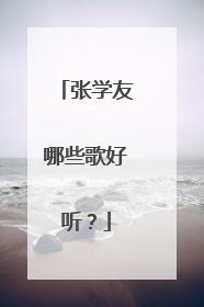 张学友哪些歌好听？