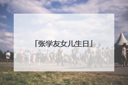 张学友女儿生日