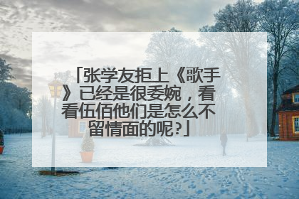 张学友拒上《歌手》已经是很委婉，看看伍佰他们是怎么不留情面的呢?