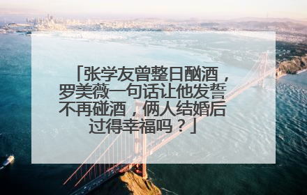 张学友曾整日酗酒,罗美薇一句话让他发誓不再碰酒,俩人结婚后过得幸福吗?