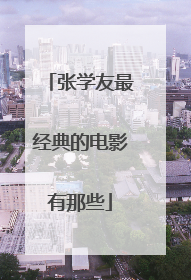 张学友最经典的电影有那些