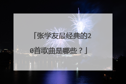 张学友最经典的20首歌曲是哪些?