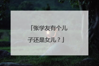 张学友有个儿子还是女儿?