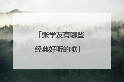 张学友有哪些经典好听的歌